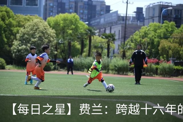 【每日之星】费兰：跨越十六年的传承 为斗牛士重铸荣光