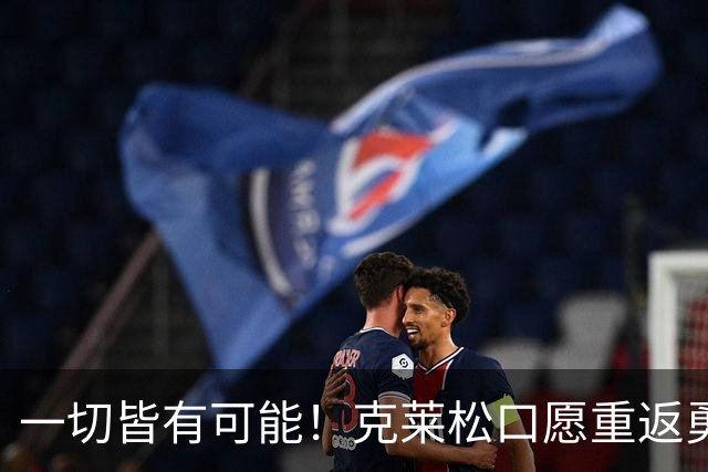 一切皆有可能！克莱松口愿重返勇士，水花兄弟重聚一事迎来利好转机