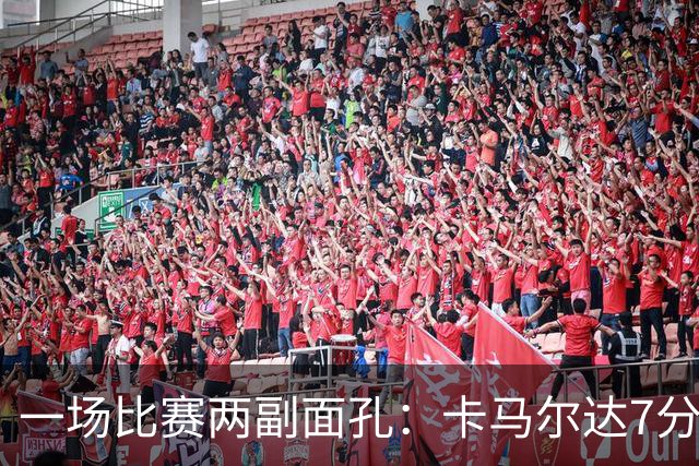 一场比赛两副面孔：卡马尔达7分钟2球救主，防守端两大失误白送