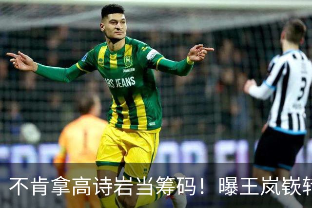 不肯拿高诗岩当筹码！曝王岚嵚转会山东黄了，邱彪这步棋走歪了