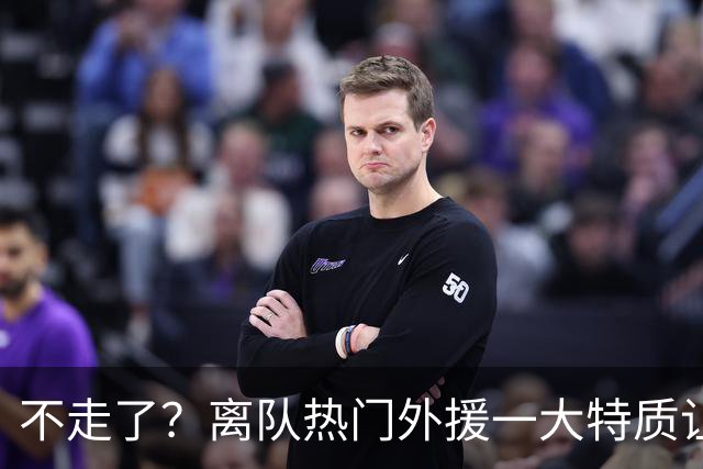 不走了？离队热门外援一大特质让泰山队难以割舍，但却饱受球迷诟病