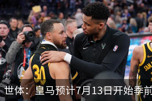 世体：皇马预计7月13日开始季前备战，阿诺德等人已收到集结指令