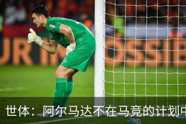 世体：阿尔马达不在马竞的计划中，弗拉门戈准备报价3000万欧求购
