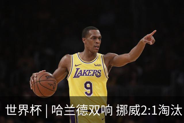 世界杯 | 哈兰德双响 挪威2:1淘汰巴西进八强