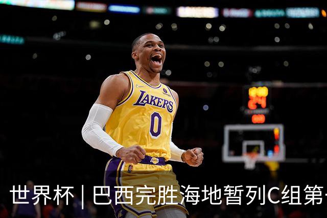 世界杯 | 巴西完胜海地暂列C组第一 海地提前出局
