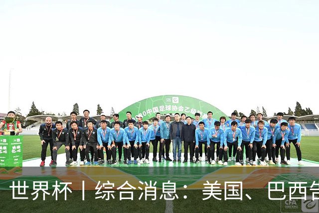 世界杯丨综合消息：美国、巴西告捷 “捂嘴领红 ”新规首次使用