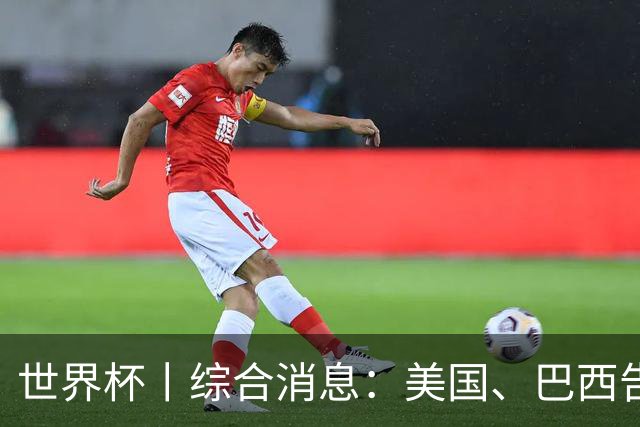 世界杯丨综合消息：美国、巴西告捷 “捂嘴领红 ”新规首次使用