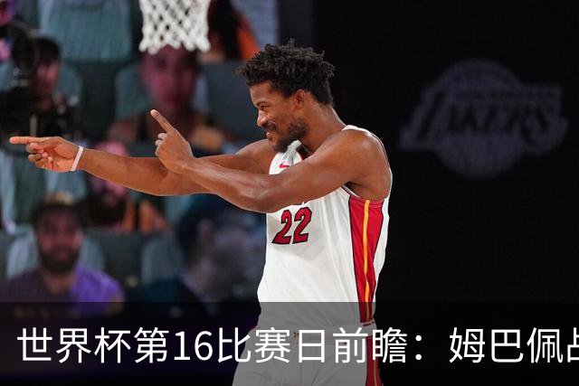 世界杯第16比赛日前瞻：姆巴佩战哈兰德吸睛，G组大乱斗谁能晋级