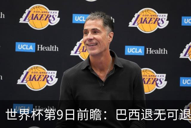 世界杯第9日前瞻：巴西退无可退亟需三分 美国回福地争连胜