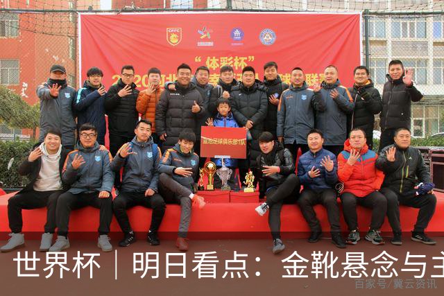 世界杯｜明日看点：金靴悬念与主帅告别交织的季军战