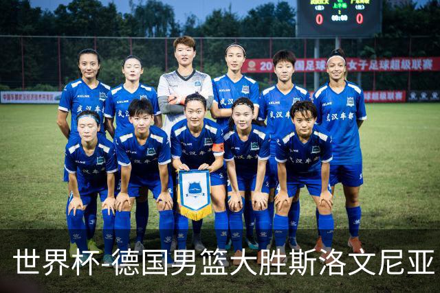 世界杯-德国男篮大胜斯洛文尼亚 小组第一晋级