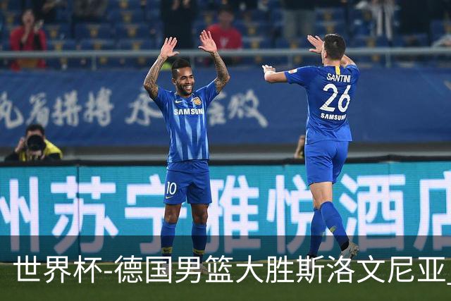 世界杯-德国男篮大胜斯洛文尼亚 小组第一晋级