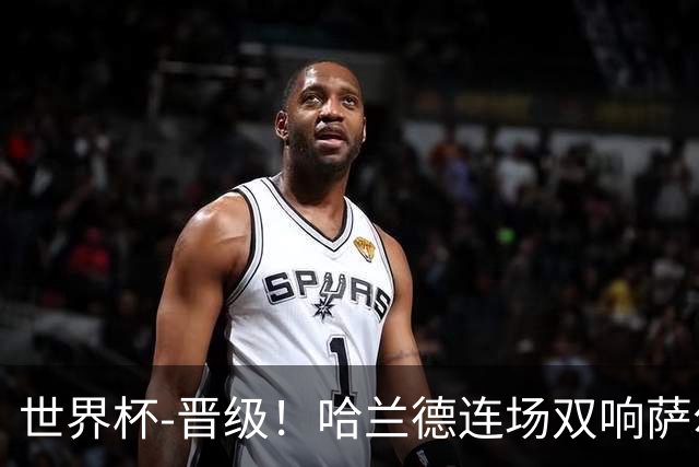 世界杯-晋级！哈兰德连场双响萨尔2球 挪威3-2塞内加尔