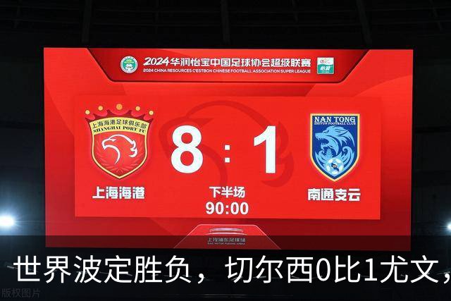 世界波定胜负，切尔西0比1尤文，穆德里克重返赛场阿隆索考察新人