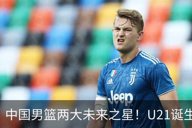 中国男篮两大未来之星！U21诞生两次50+ 管子煜53分&王证51分！