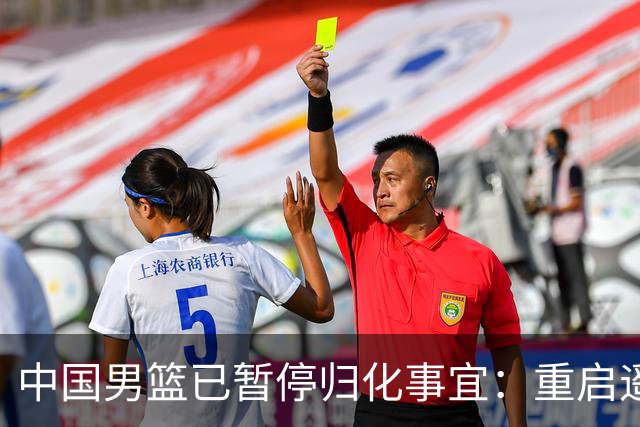 中国男篮已暂停归化事宜：重启遥遥无期 恐继续本土阵容战世预赛