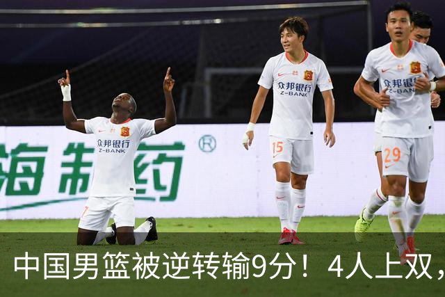 中国男篮被逆转输9分！4人上双，篮板体能是输球关键，下一场更难