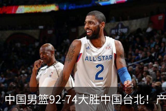 中国男篮92-74大胜中国台北！产生2个不可思议+3个事实，庞峥麟惊艳