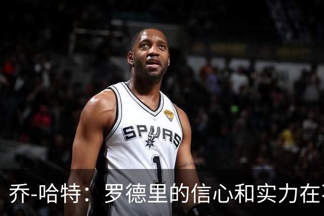 乔-哈特：罗德里的信心和实力在不断提升，今天可能属于他