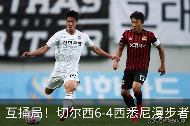 互捅局！切尔西6-4西悉尼漫步者 佩德罗替补3射1传阿隆索开门红