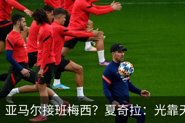 亚马尔接班梅西？夏奇拉：光靠天赋不够，自律才是关键