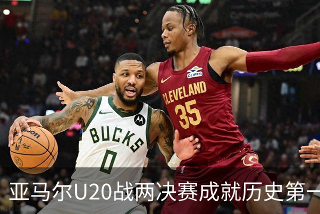 亚马尔U20战两决赛成就历史第一人 奇怪的纪录竟也+1