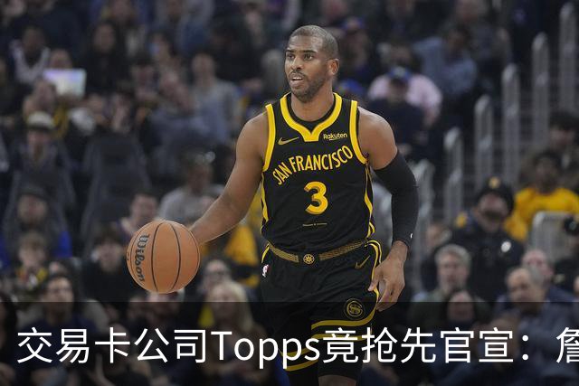 交易卡公司Topps竟抢先官宣：詹姆斯加盟76人，开启第24季