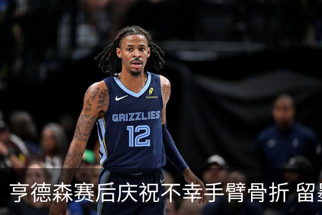 亨德森赛后庆祝不幸手臂骨折 留墨治疗将缺席剩余赛事
