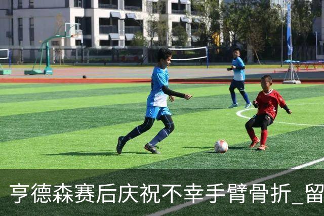 亨德森赛后庆祝不幸手臂骨折 留墨治疗将缺席剩余赛事