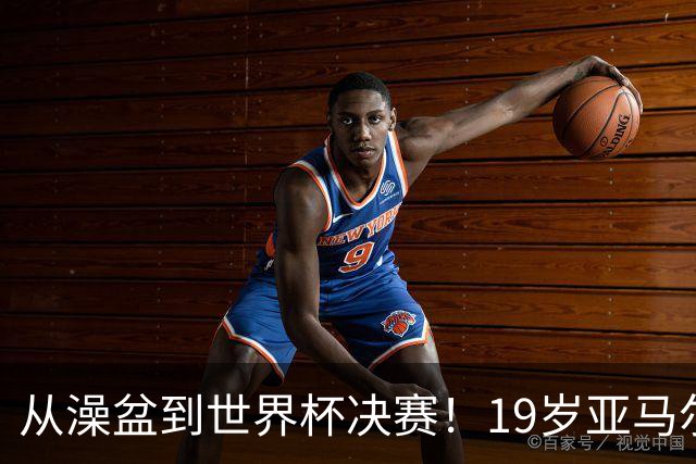 从澡盆到世界杯决赛！19岁亚马尔PK39岁梅西，两代巴萨10号对决