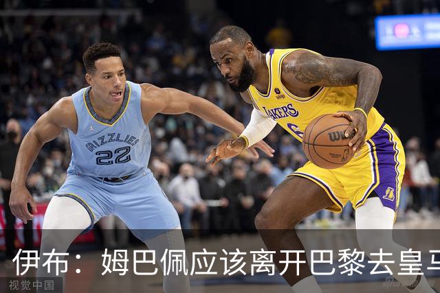 伊布：姆巴佩应该离开巴黎去皇马 这样才能成长