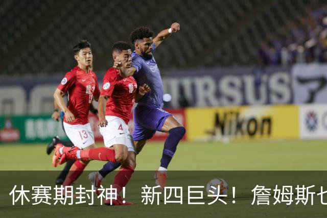 休赛期封神！新四巨头！詹姆斯也来了？最大的赢家？