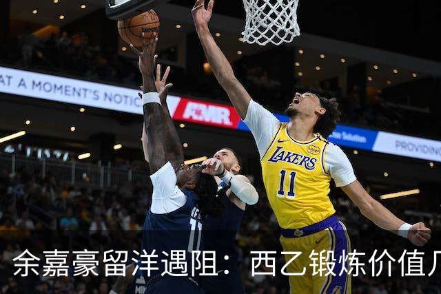 余嘉豪留洋遇阻：西乙锻炼价值几何？