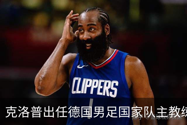 克洛普出任德国男足国家队主教练：新篇章的开启与战术前景分析