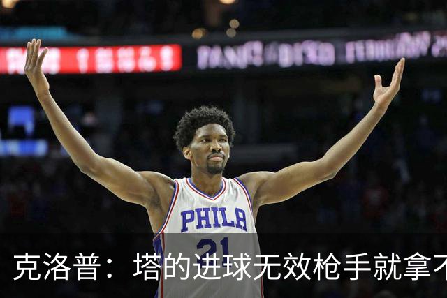 克洛普：塔的进球无效枪手就拿不到英超冠军，他们60%都这么进的