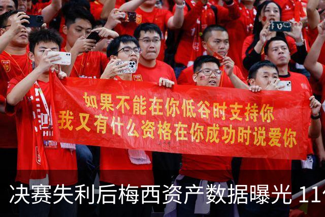 决赛失利后梅西资产数据曝光 11亿美元身价为何引发外界争议