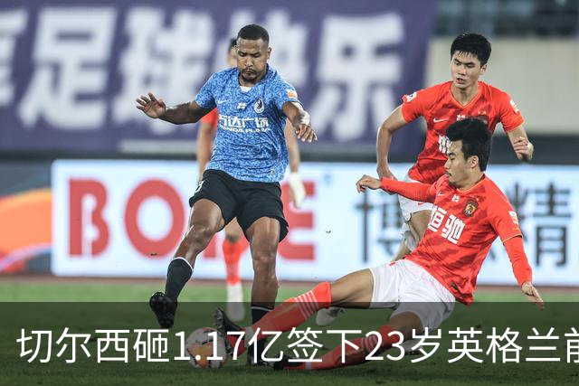 切尔西砸1.17亿签下23岁英格兰前锋 利物浦看上佩德罗·内托机会来了