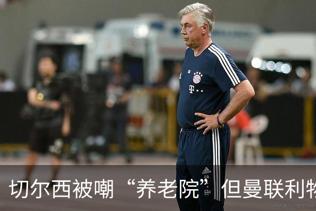 切尔西被嘲“养老院”但曼联利物浦都靠这招拿过冠军