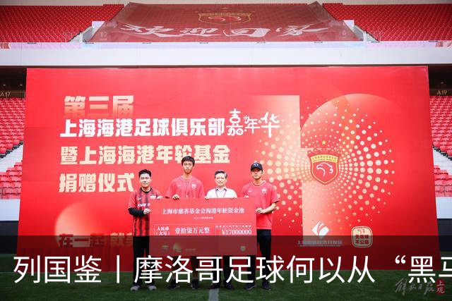 列国鉴丨摩洛哥足球何以从“黑马”变“劲旅”