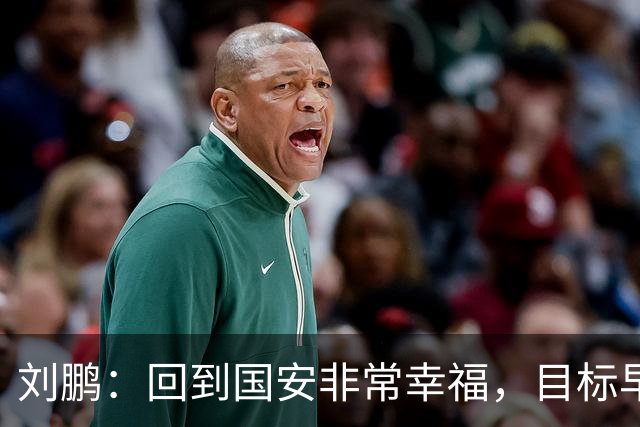 刘鹏：回到国安非常幸福，目标早日为球队培养出新一代国脚