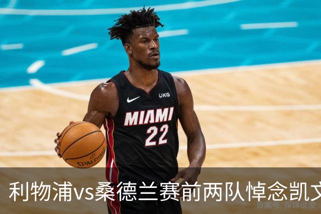 利物浦vs桑德兰赛前两队悼念凯文·基冈，球员们佩戴黑纱以表敬意