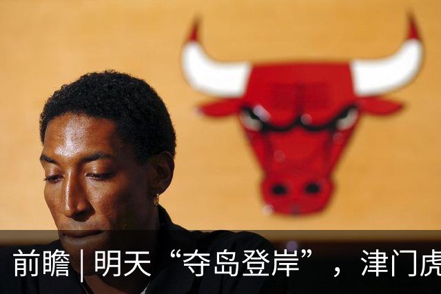 前瞻 | 明天“夺岛登岸”，津门虎胜算几成？