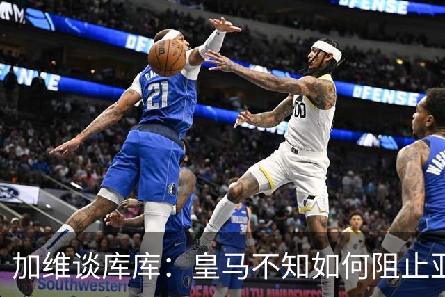 加维谈库库：皇马不知如何阻止亚马尔，这些年他们换了不少左后卫