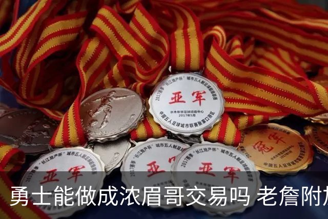 勇士能做成浓眉哥交易吗 老詹附加条款是在挖坑？