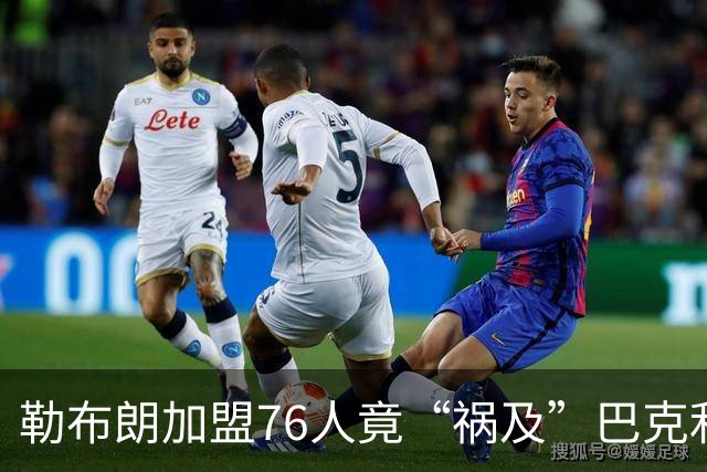 勒布朗加盟76人竟“祸及”巴克利：去高尔夫的路上，不得不调头