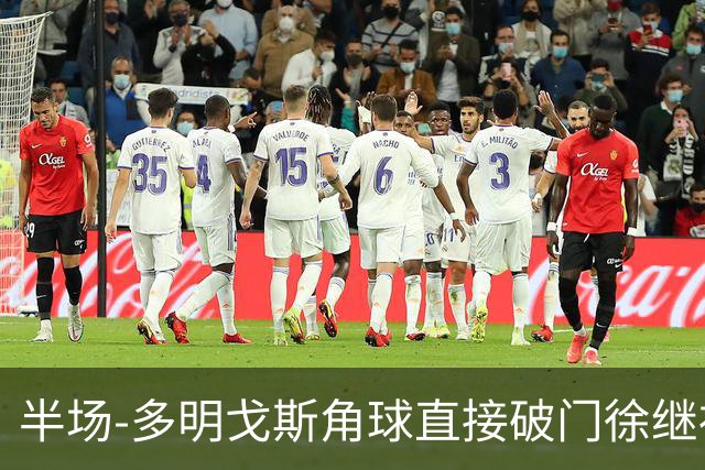 半场-多明戈斯角球直接破门徐继祖建功 延边龙鼎2-0佛山南狮