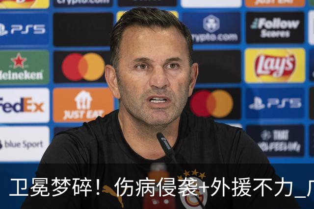 卫冕梦碎！伤病侵袭+外援不力 广厦暴露阵容短板