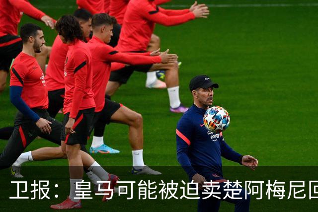 卫报：皇马可能被迫卖楚阿梅尼回笼资金，迟迟未官宣球员续约