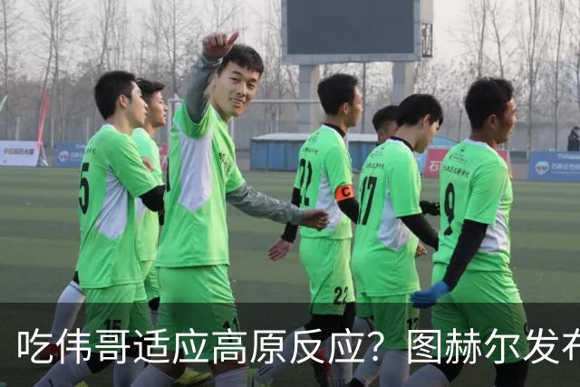 吃伟哥适应高原反应？图赫尔发布会开怀大笑 现场辟谣