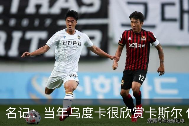 名记：当年乌度卡很欣赏卡斯尔 但后者不想去火箭&更希望搭档文班